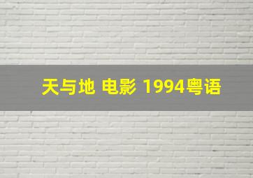 天与地 电影 1994粤语